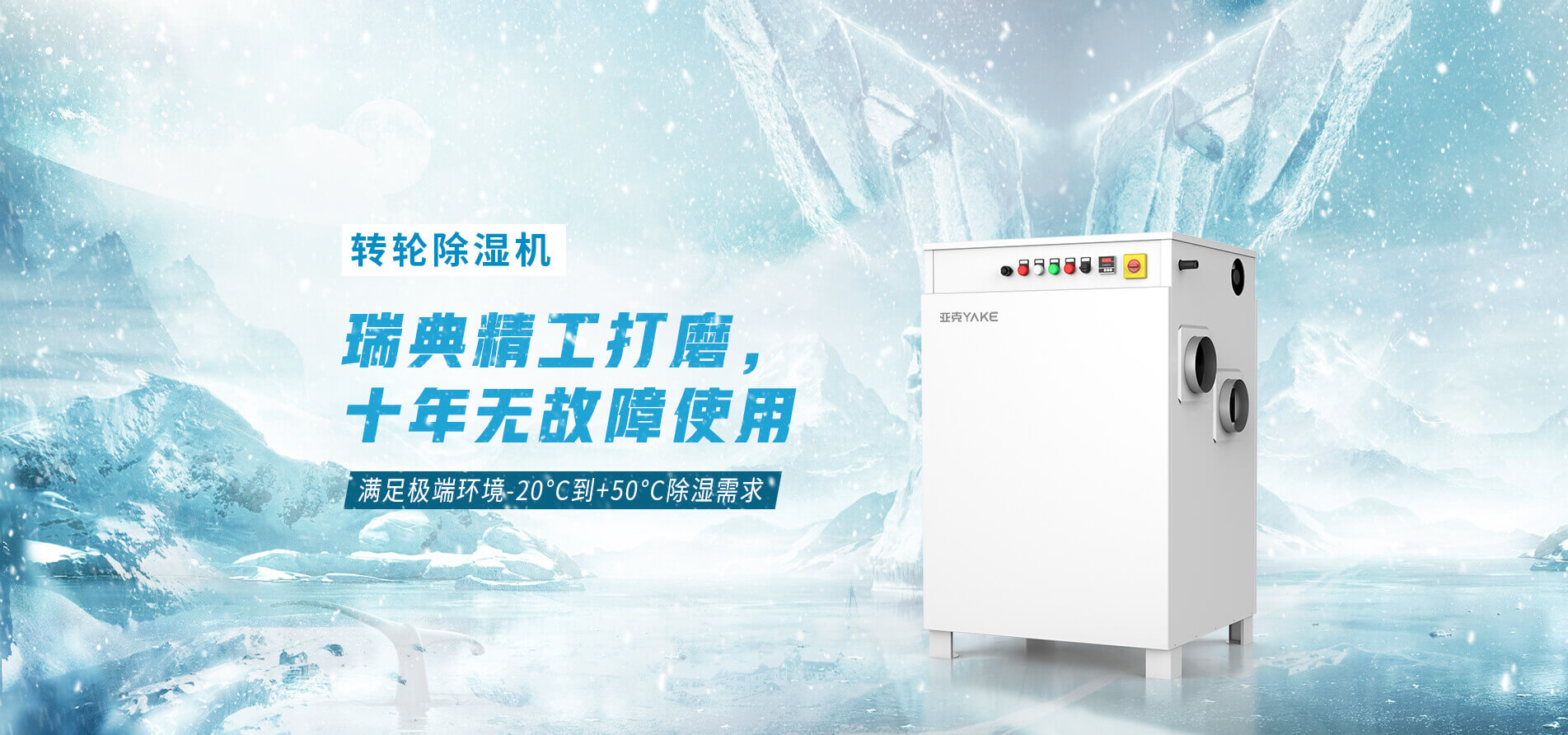選擇YAKE除濕器更好空氣品質