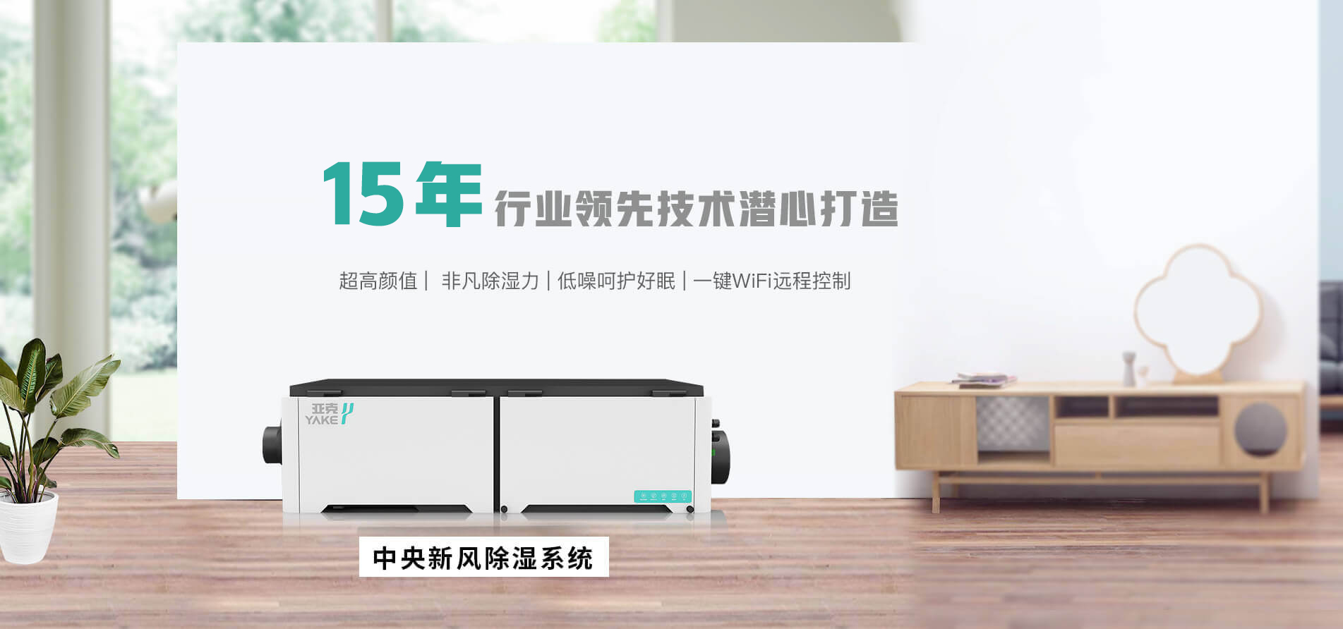 選擇YAKE除濕器更好空氣品質